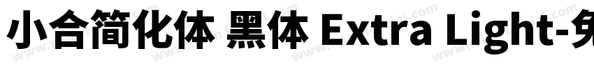 小合简化体 黑体 Extra Light字体转换